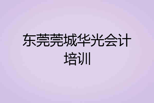 东莞莞城华光会计培训