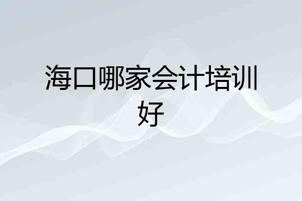 海口哪家会计培训好