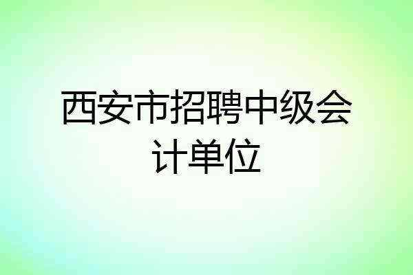 西安市招聘中级会计单位