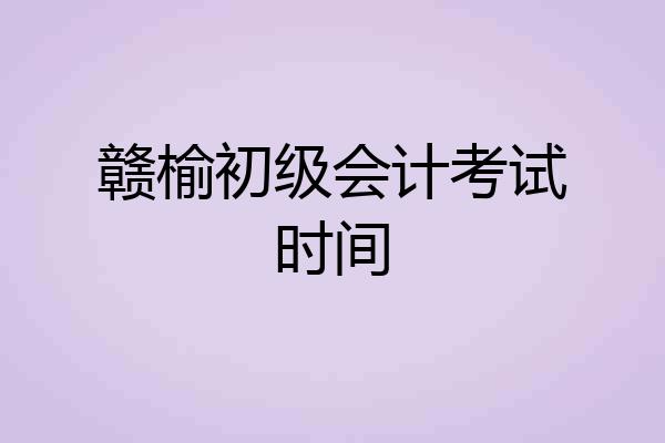 赣榆初级会计考试时间
