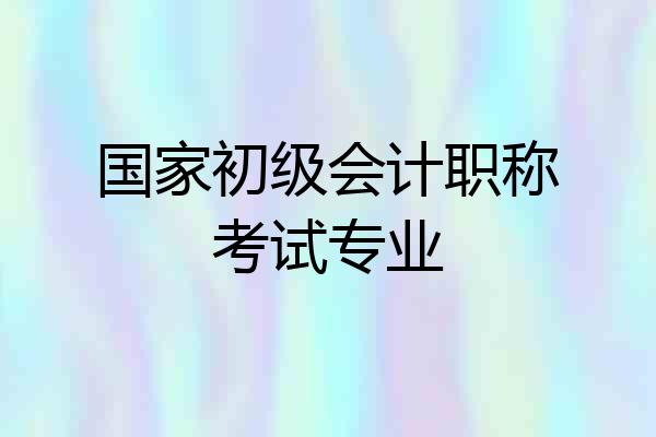 国家初级会计职称考试专业