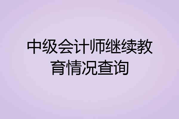 中级会计师继续教育情况查询