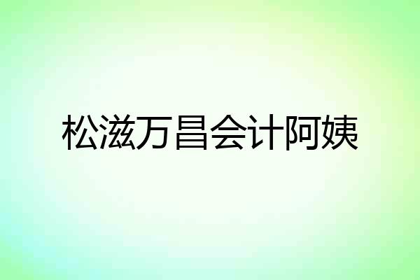 松滋万昌会计阿姨