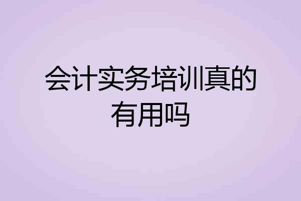 会计实务培训真的有用吗