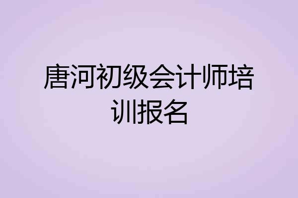 唐河初级会计师培训报名
