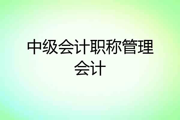 中级会计职称管理会计