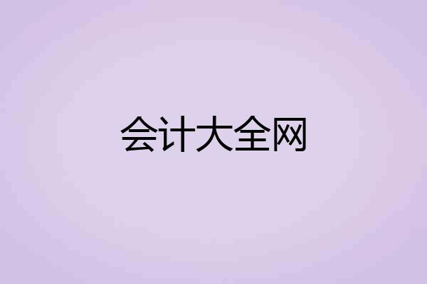 会计大全网