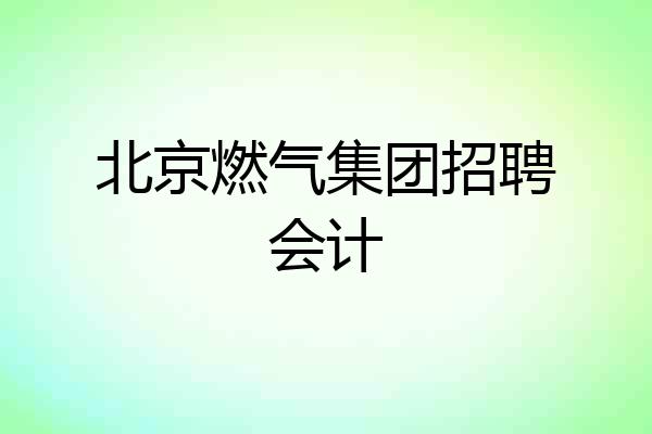 北京燃气集团招聘会计