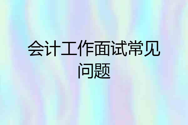 会计工作面试常见问题