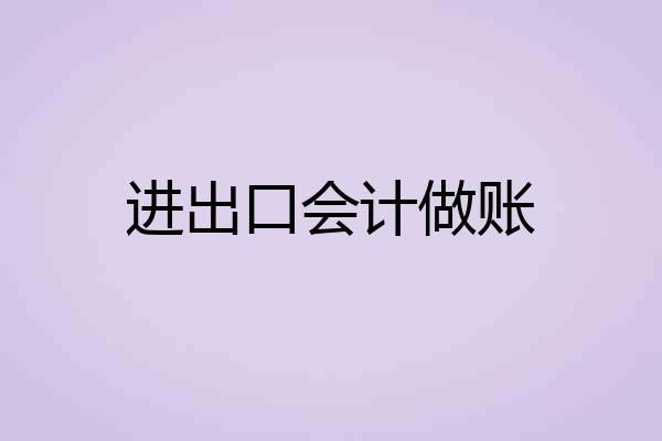 进出口会计做账