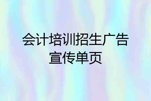 会计培训招生广告宣传单页