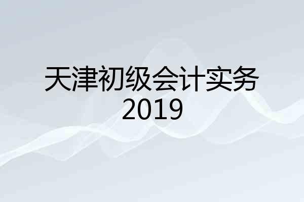 天津初级会计实务2019