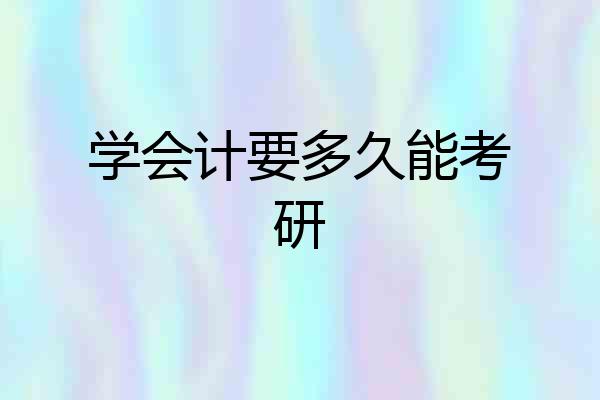 学会计要多久能考研