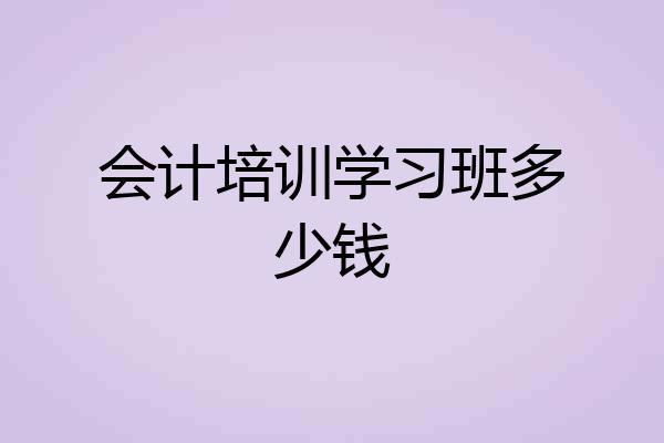 会计培训学习班多少钱