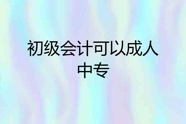 初级会计可以成人中专