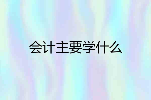 会计主要学什么