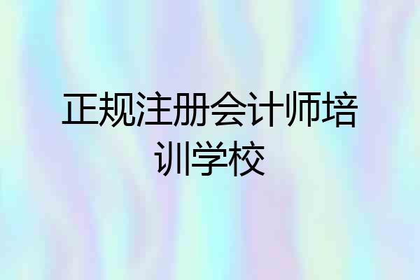 正规注册会计师培训学校