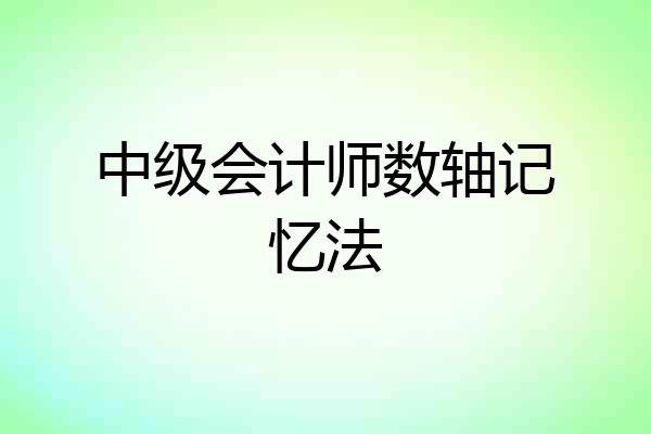 中级会计师数轴记忆法
