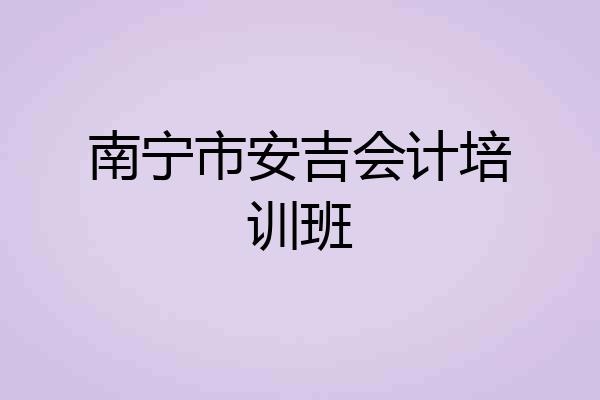南宁市安吉会计培训班