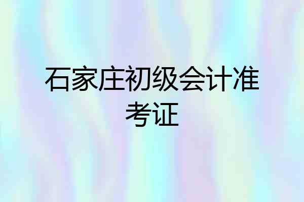 石家庄初级会计准考证