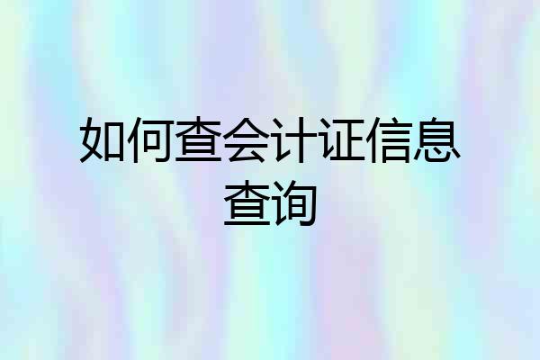 如何查会计证信息查询
