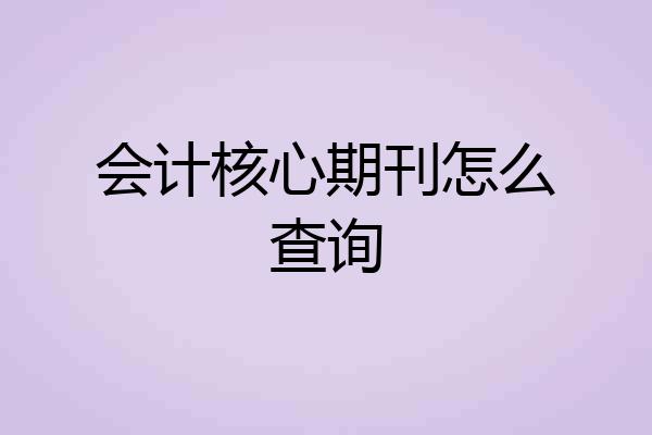 会计核心期刊怎么查询