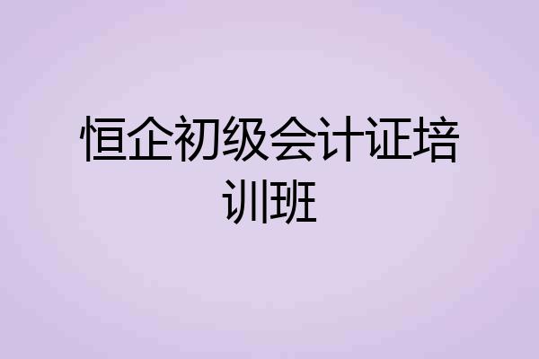 恒企初级会计证培训班