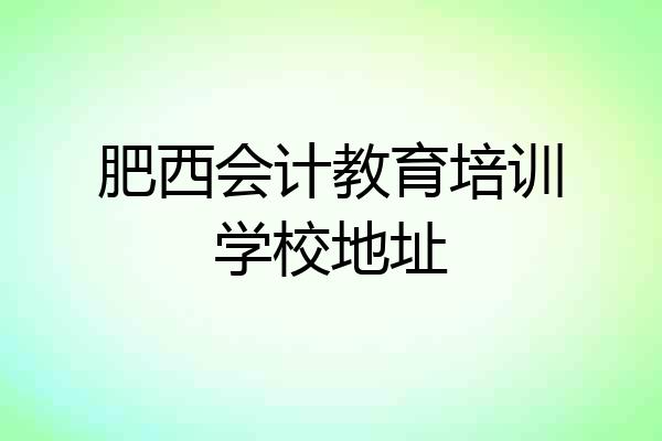 肥西会计教育培训学校地址