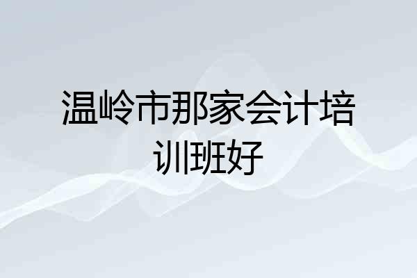 温岭市那家会计培训班好