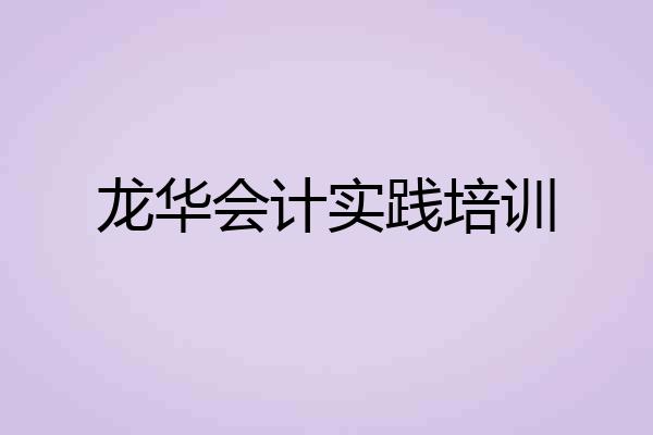 龙华会计实践培训