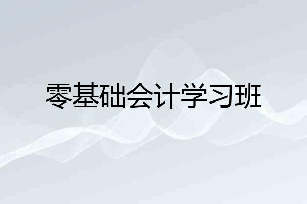 零基础会计学习班