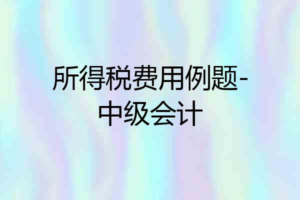 所得税费用例题-中级会计