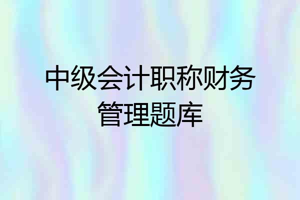 中级会计职称财务管理题库