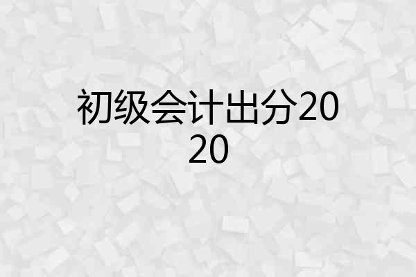 初级会计出分2020