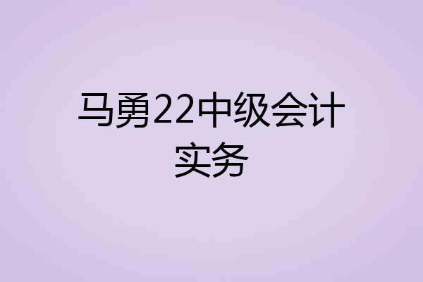 马勇22中级会计实务