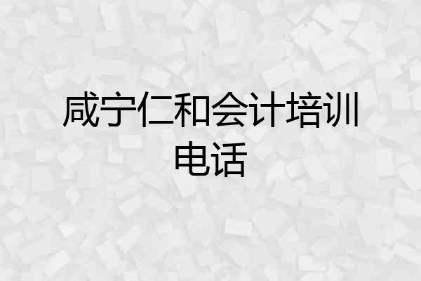 咸宁仁和会计培训电话