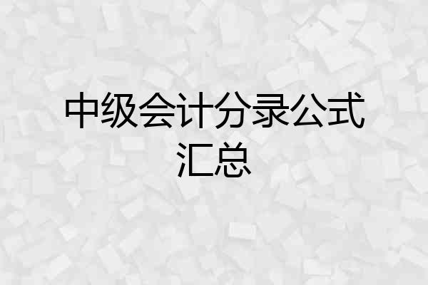 中级会计分录公式汇总