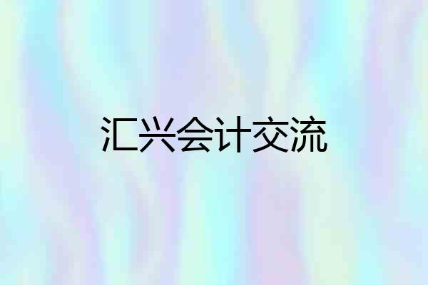 汇兴会计交流