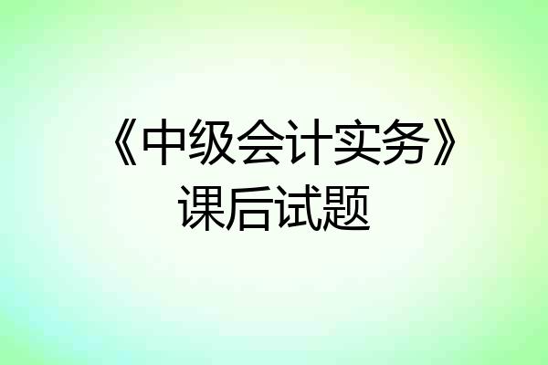 《中级会计实务》课后试题