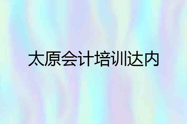 太原会计培训达内