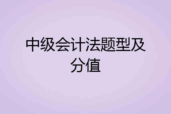 中级会计法题型及分值