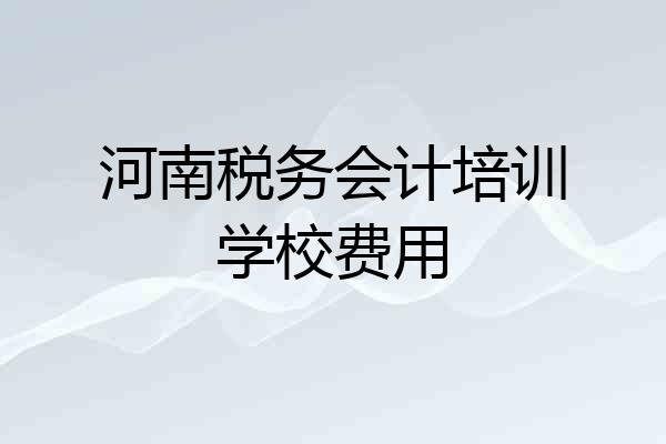 河南税务会计培训学校费用