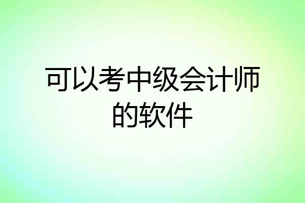 可以考中级会计师的软件