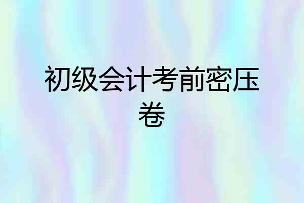 初级会计考前密压卷