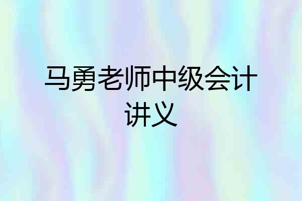 马勇老师中级会计讲义