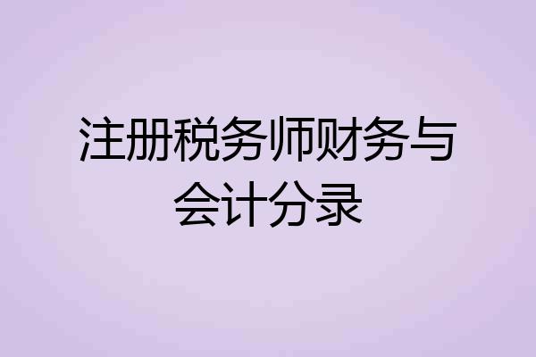 注册税务师财务与会计分录