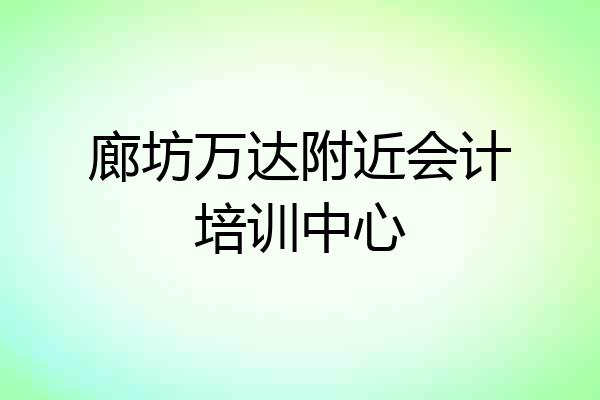 廊坊万达附近会计培训中心