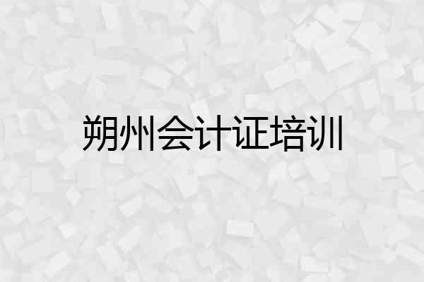 朔州会计证培训