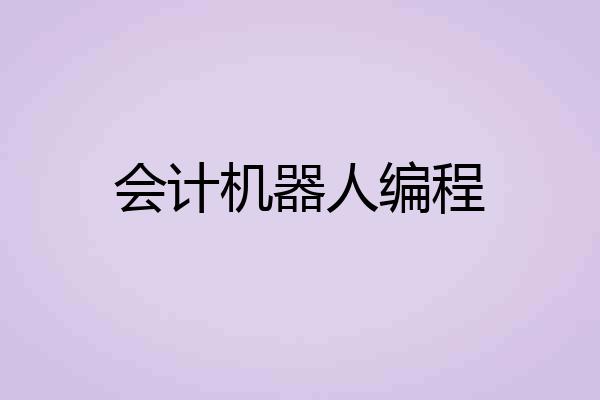 会计机器人编程