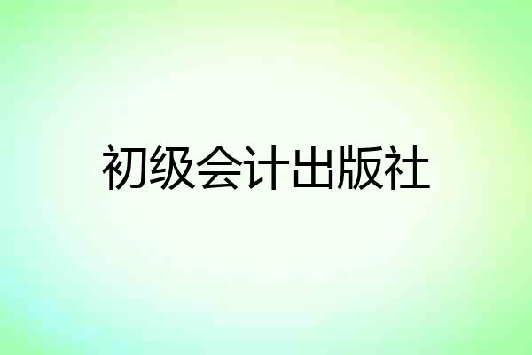 初级会计出版社